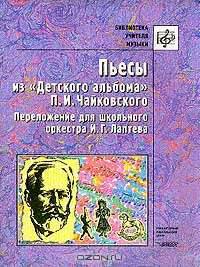 Пьесы из `Детского альбома` Чайковского П.И.: Переложение для школьного оркестра Лаптева И.Г.. Серия: Библиотека учителя музыки