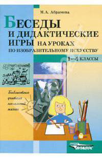 Беседы и дидактические игры на уроках по изобразительному искусству. 1-4 классы