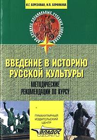 Введение в историю русской культуры. Методические рекомендации по курсу: Учебно-метод.пособие,