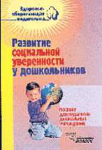 Развитие социальной уверенности у дошкольников: Пособие для педагогов дошк. учреждений - (Здоровьесб