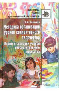 Методика организации уроков коллективн. творчества: Планы и сценарии уроков изобр. искусства