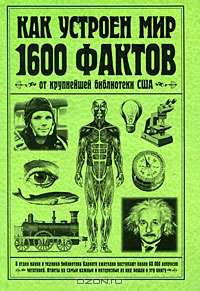 Как устроен мир. 1600 фактов