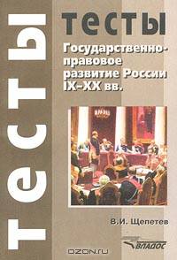Государственно-правовое развитие России IX – XX вв. Тесты