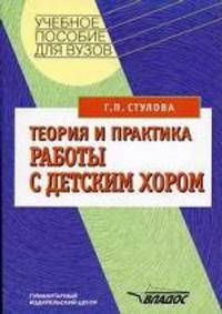 Теория и практические работы с детским хором