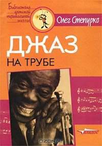 Джаз на трубе