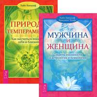Деньги и Закон Притяжения. Как научиться притягивать богатство, здоровье и счастье. Том 1. Удивительная сила эмоций. Следуйте за своими чувствами. Мужчина и женщина. Секреты взаимности в астрологии и психологии (комплект из 3 книг)