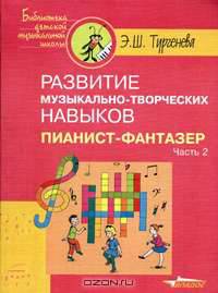 Развитие музыкально-творческих навыков: Пианист-фантазер В 2 ч. Ч.1 (Серия "Библиотека детской музыкальной школы")