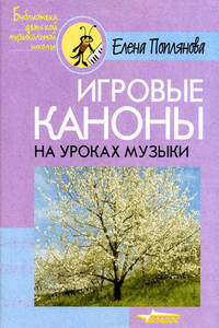 Игровые каноны на уроках музыки