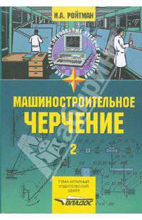 Машиностроительное черчение. В 2 ч. Ч. 2: учеб. пособие для сред. спец. учеб. заведений