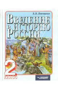 Введение в историю России: Пособие для учащихся 2 кл.