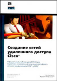 Создание сетей удаленного доступа Cisco / Пер. с англ.