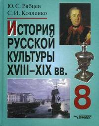 История русской культуры XVIII-XIX века. 8 класс. Пособие для учащихся общеобразовательных учреждений
