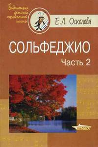 Сольфеджио. В 2 частях. Часть 2