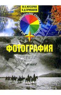 Фотография: Учеб. пособие для студ. учреждений сред. проф. образования