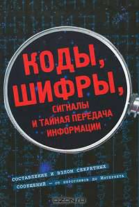 Коды, шифры, сигналы и тайная передача информации
