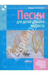 Песни для детей разного возраста. Ноты