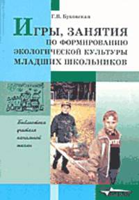Игры, занятия по формированию экологической культуры младших школьников - (Б-ка учителя начальной школы)
