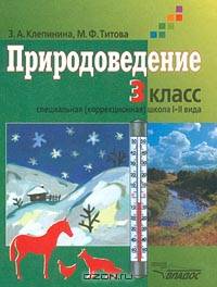 Природоведение. Учебник для учащихся 3 классов специальных (коррекционных) образовательных учреждений 1 и 2 вида