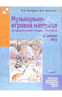 Музыкально-игровой материал для дошкольников и младших школьников: В зимнем лесу: Уч.-метод. пособие