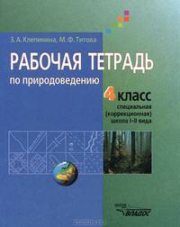 Рабочая тетрадь по природоведению: Учебное пособие для учащихся 4 классов специальных (коррекционных) образовательных учреждений I и II вида