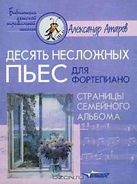 Десять несложных пьес для фортепиано. Страницы семейногоальбома. Ноты