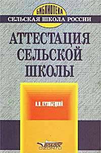 Аттестация сельской школы. Подготовка и проведение. Методическое пособие