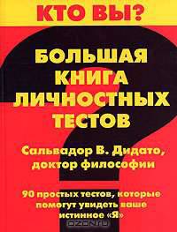 Большая книга личностных тестов