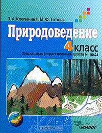 Природоведение. Учебник для учащихся 4 классов специальных (коррекционных) образовательных учреждений 1 и 2 вида