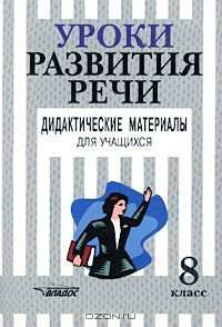 Уроки развития речи. Дидактические материалы для учащихся по программе `Речь`. 8 класс