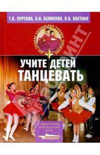 Учите детей танцевать: Учеб. пособие для студ. учрежд. сред. проф. образования