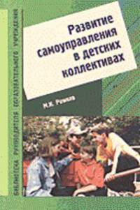 Развитие самоуправления в детских коллективах: Учебно-методическое пособие. (Серия:'Библиотека руководителя образовательного учреждения')