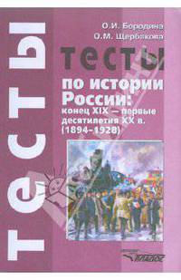 Тесты по истории России. Конец XIX - первые десятилетия XX в. (1894-1928)