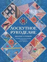 Квилтинг и пэчворк. Большая книга лоскутного шитья. Мотивы, техники, орнаменты