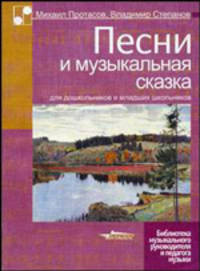 Песни и музыкальная сказка для дошкольников и младших школьников