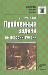 Проблемные задачи по истории России. Практическое пособие для учителя