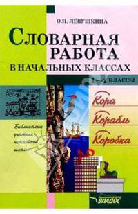 Словарная работа в начальных классах: Пособие для учителя - (Библиотека учителя начальной школы)