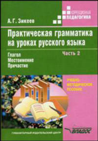 Практическая грамматика на уроках русского языка: учебно-методическое пособие для работы с учащимися 4-7 классов специальных (коррекционных) образовательных учреждений. В 4-х частях. Часть. 2. Глагол. Местоимение. Причастие. Гриф МО РФ