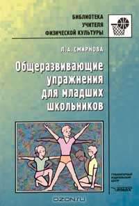 Общеразвивающие упражнения для младших школьников: Пособие для учителя Серия: Библиотека учителя физической культуры