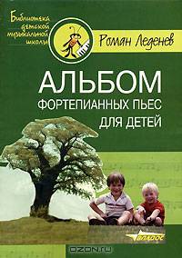 Альбом фортепианных пьес для детей