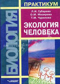 Экология человека: Практикум для вузов /Под ред. Л.И.Губаревой
