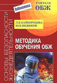 Методика обучения основам безопасноти жизнедеятельности. Методическое пособие для преподователй - (Б-ка учителя ОБЖ)