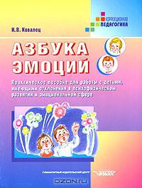 Азбука эмоций: Практ. пособие для работы с детьми, имеющими отклонения в психофизическом развитии и эмоциональной сфере: Метод. пособие для педагогов - (Коррекционная педагогика)