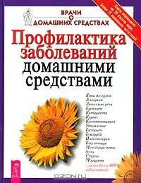 Профилактика заболеваний домашними средствами