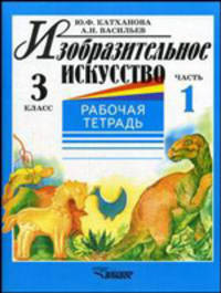 Изобразительное искусство. Рабочая тетерадь. 3 класс. В 2-х частях. Часть 1