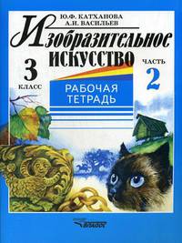 Изобразительное искусство. Рабочая тетрадь. 3 класс. В 2-х частях. Часть 2