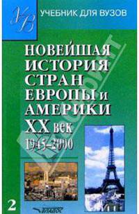 Новейшая история стран Европы и Америки: ХХ век. В 3 ч. Ч.2: 1945-2000: Учеб. для вузов / Под ред. А.М. Родригеса, М.В. Пономарева. - (Учебники для вузов)