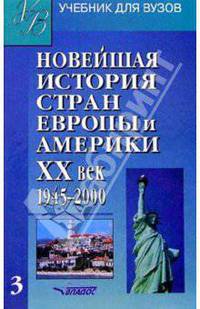 Новейшая история стран Европы и Америки: ХХ век. В 3 ч. Ч.3: 1945-2000: Учеб. для вузов / Под ред. А.М. Родригеса, М.В. Пономарева.