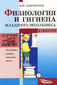 Физиология и гигиена младшего школьника. 1-4 классы: Пособие для учителя.