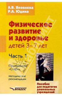 Физическое развитие и здоровье детей 3-7 лет. Пособие для педагогов дошкольных учреждений. В 3-х частях. Часть 1. Программа "Старт". Методические рекомендации