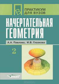 Начертательная геометрия: Практикум для студ. высш. учеб. заведений: В 2 ч. - Ч.1 (Серия "Практикум для вузов")